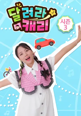 달려라 캐리 시즌 3