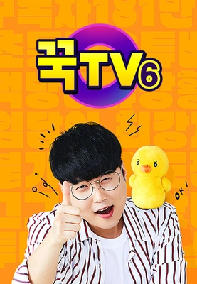 꾹TV 시즌6