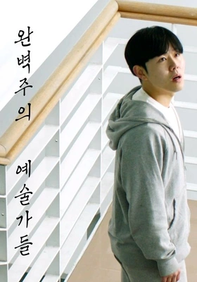 완벽주의 예술가들