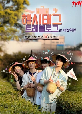 해시태그 트래블로그