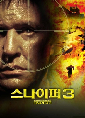 스나이퍼 3