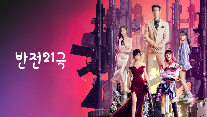 반전 21극