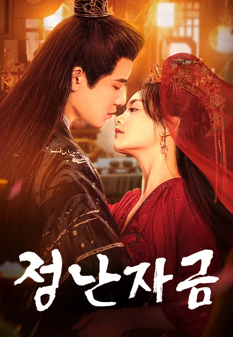 정난자금