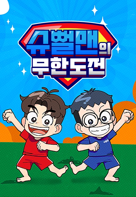 슈뻘맨의 무한도전
