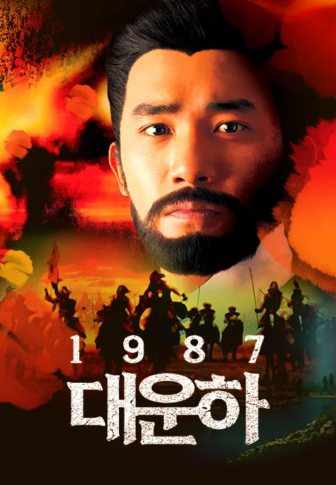 대운하 1987