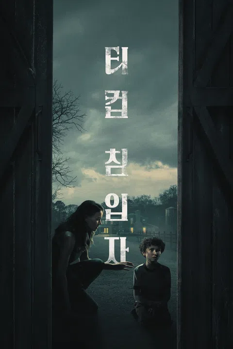 티컵: 침입자