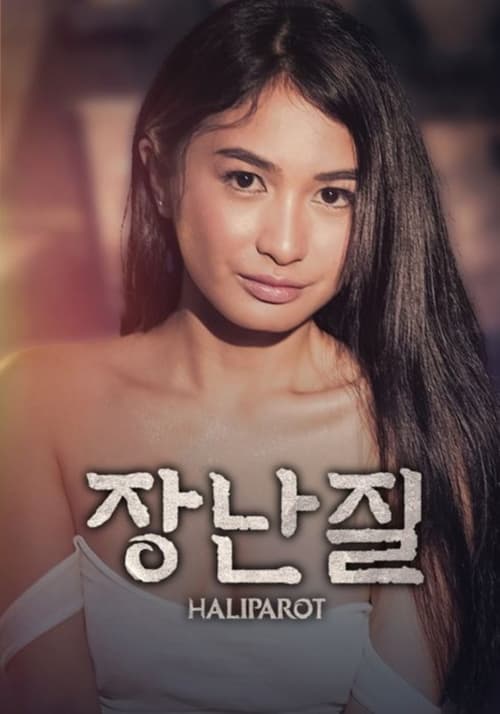 장난질