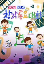 2024 KBS창작동요대회