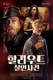 할리우드 살인사건 (2024)