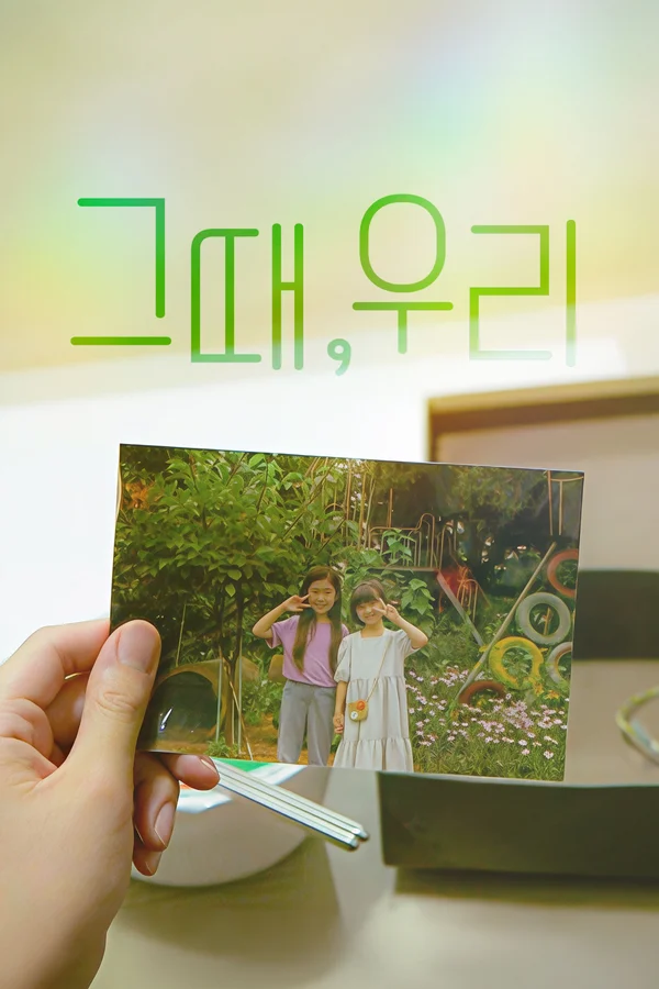 그때, 우리
