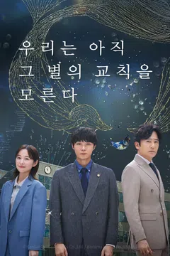 우리는 아직 그 별의 교칙을 모른다