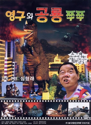 영구와 공룡 쮸쮸