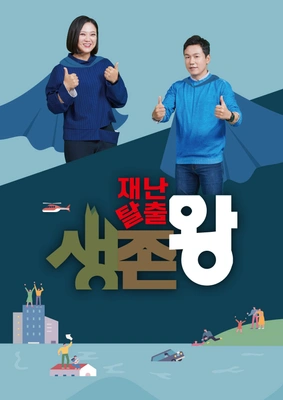 재난탈출 생존왕
