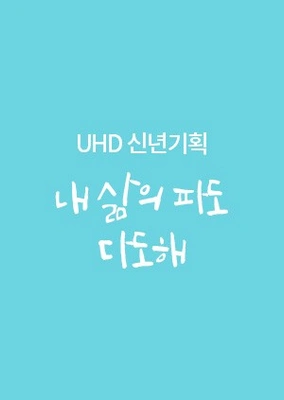 내 삶의 파도 다도해