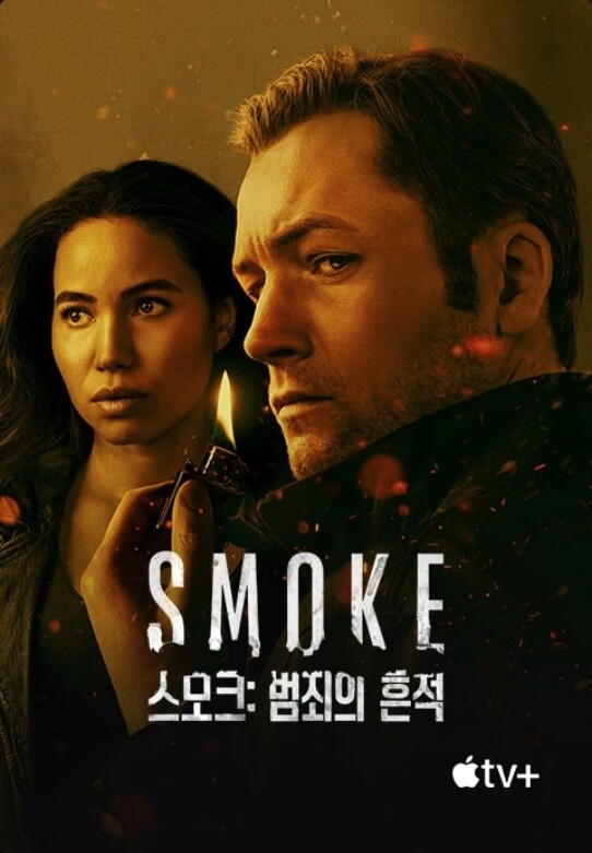 스모크: 범죄의 흔적