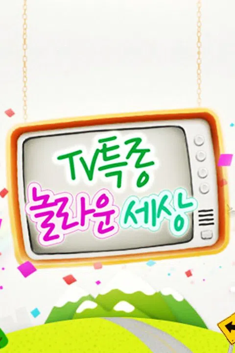 TV 특종! 놀라운 세상