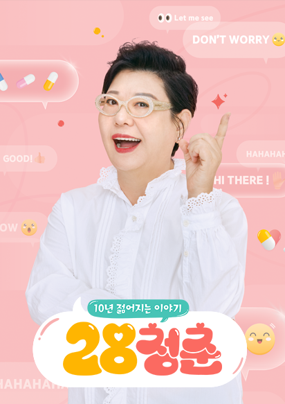 10년 젊어지는 이야기 28청춘