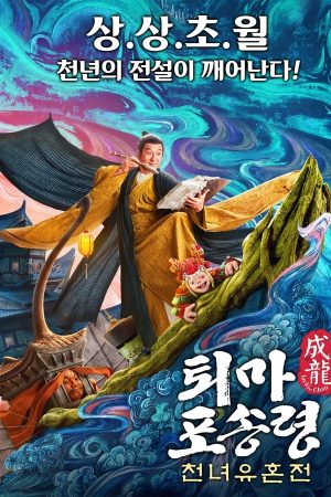 퇴마 포송령：천녀유혼전