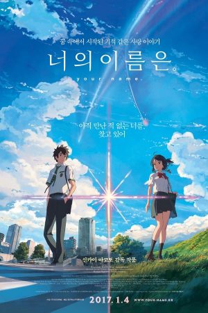 너의 이름은. (더빙)