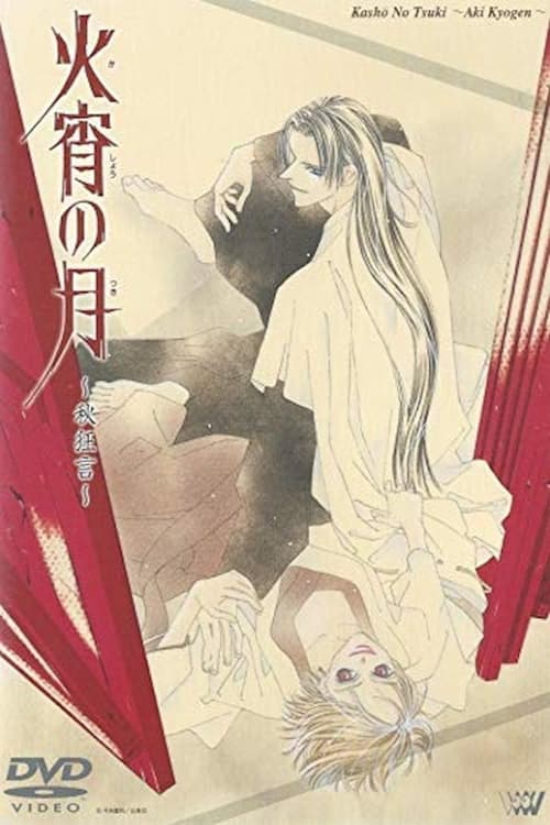 붉은달 (火宵の月)