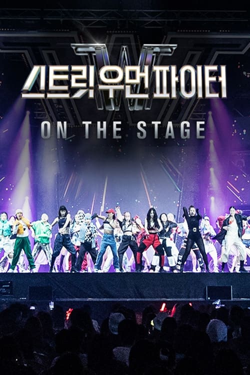 스트릿 우먼 파이터 온 더 스테이지