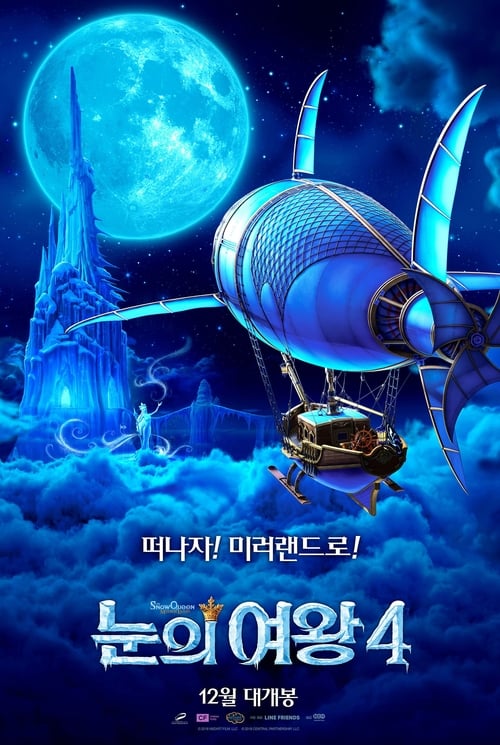 눈의 여왕 4 더빙판