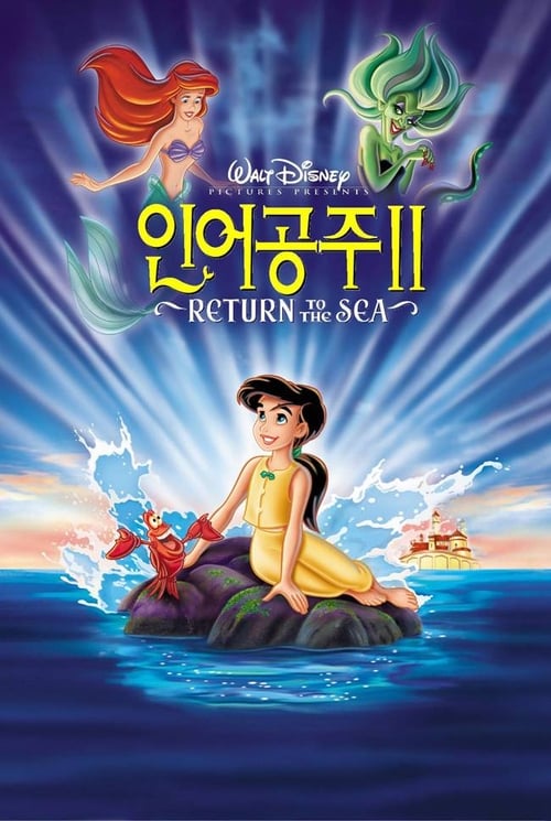 인어공주 2 더빙판