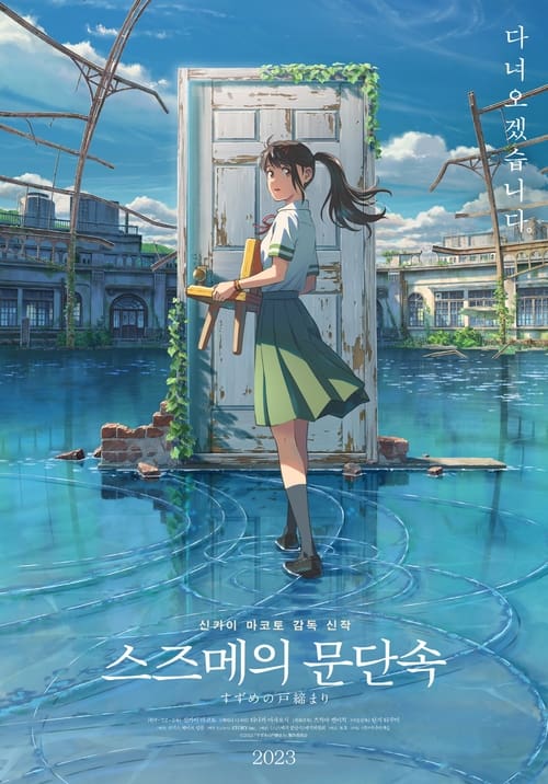 스즈메의 문단속 더빙판