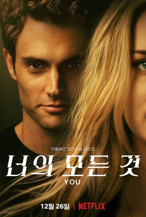 너의 모든 것 시즌 4