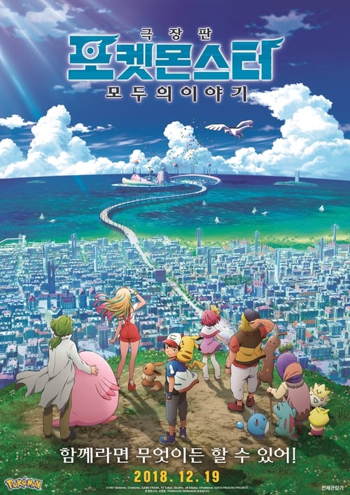포켓몬스터 극장판 - 모두의 이야기