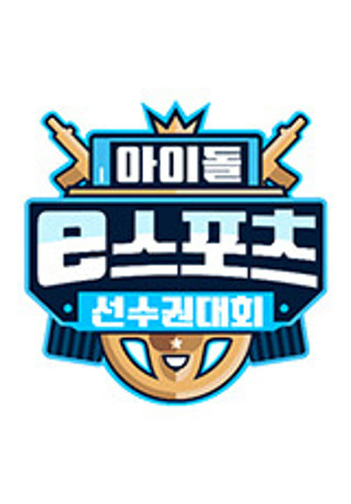 2020 추석특집 아이돌 e스포츠 선수권대회