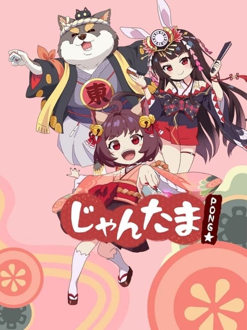 장타마 PONG☆