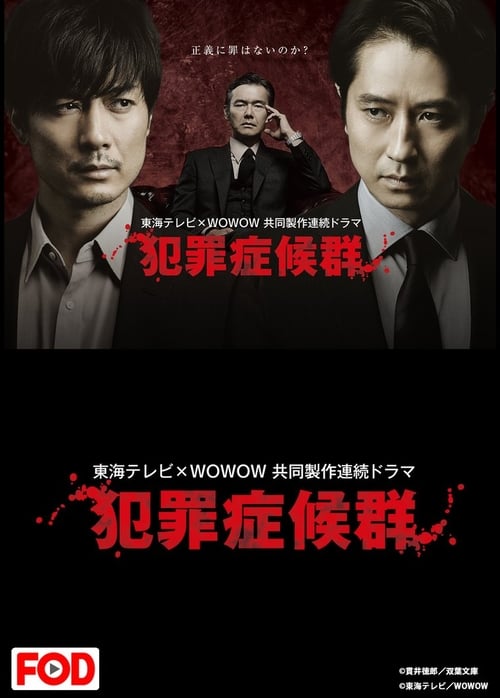 범죄 증후군 시즌 2