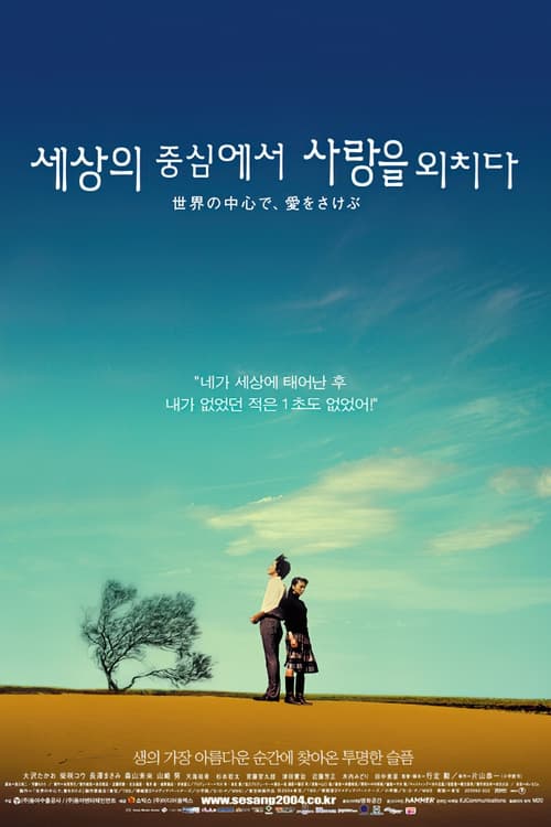 세상의 중심에서 사랑을 외치다