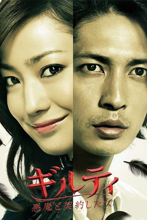 길티 악마와 계약한 여자 (2010)