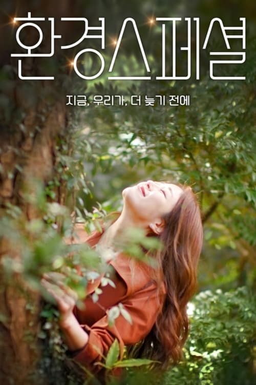 UHD 환경스페셜