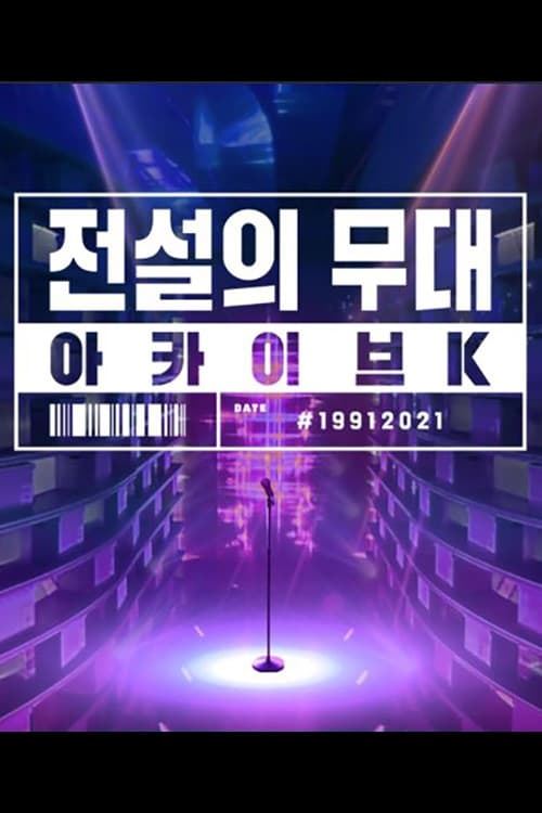 전설의 무대 아카이브K