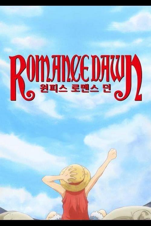 원피스: 로맨스 던 더빙판