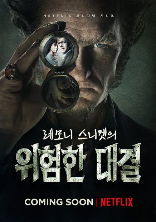 레모니 스니켓의 위험한 대결 시즌 2