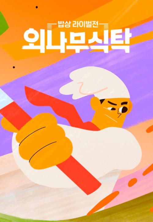 외나무식탁