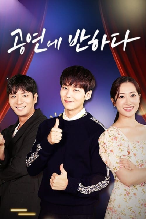 공연에 반하다 시즌 2