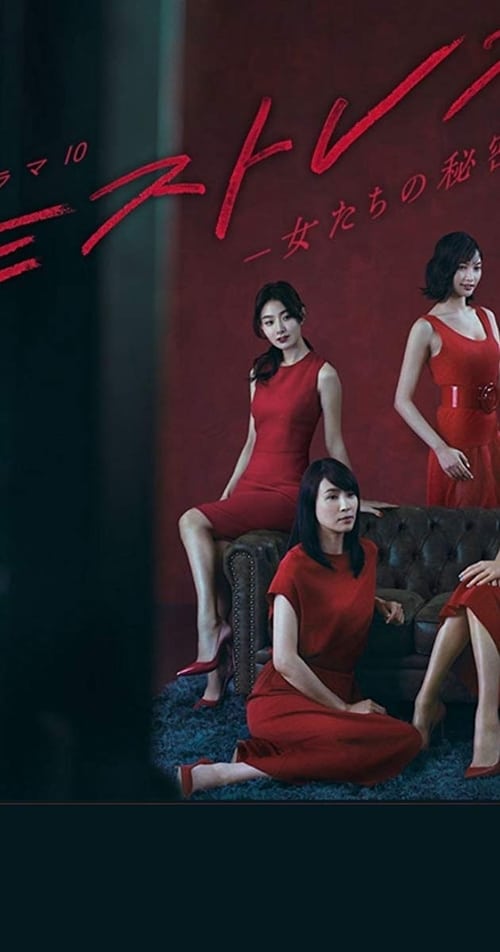 미스트리스 ~여자들의 비밀~