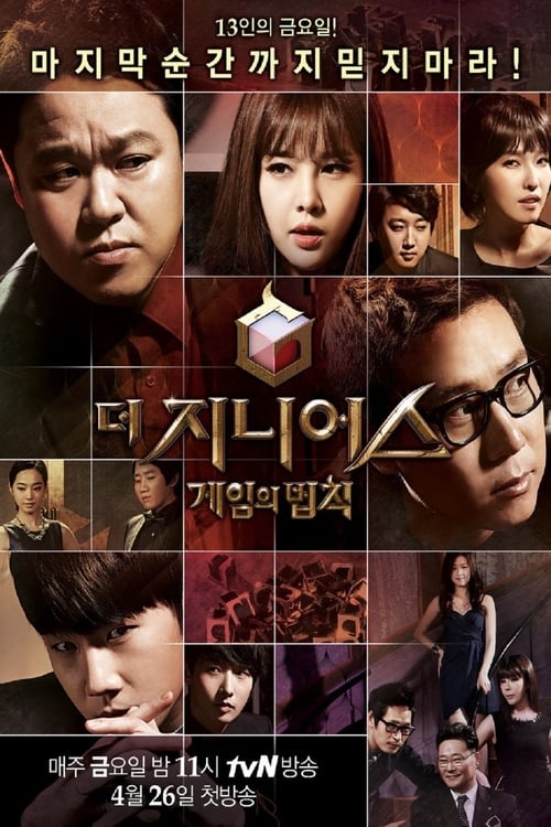 더 지니어스 게임의 법칙