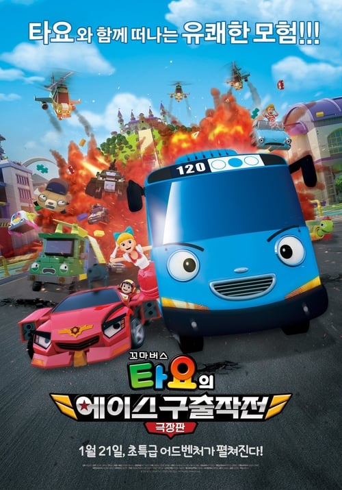 극장판 꼬마버스 타요의 에이스 구출작전