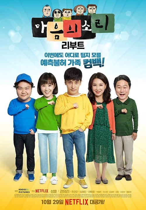 마음의 소리 리부트: 얼간이들 시즌 2