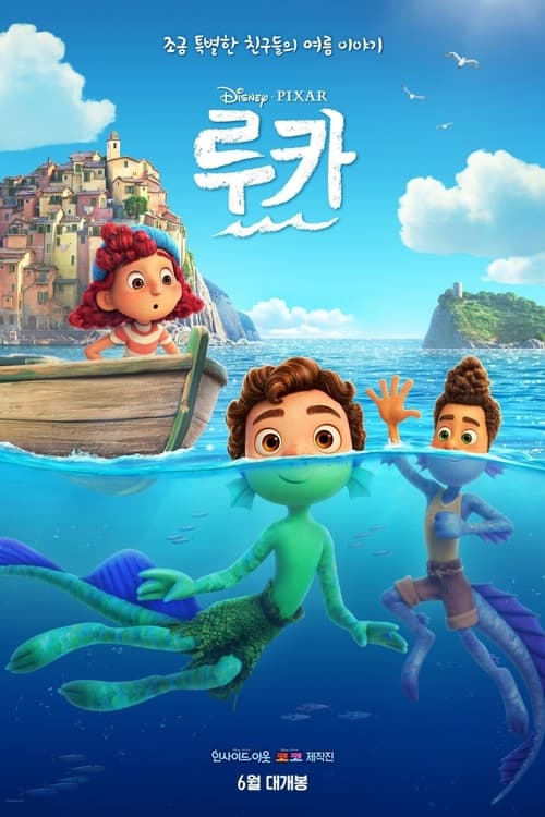 루카 더빙판