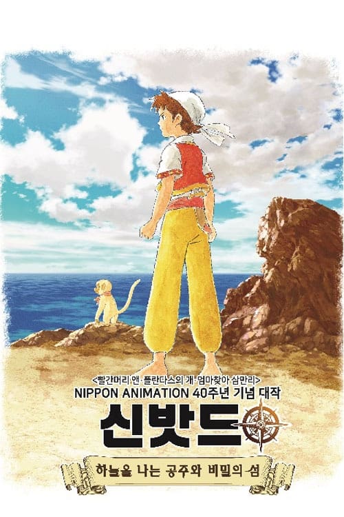 신밧드 1 - 하늘을 나는 공주와 비밀의 섬