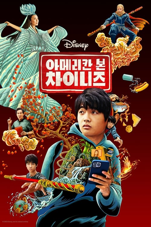 아메리칸 본 차이니즈
