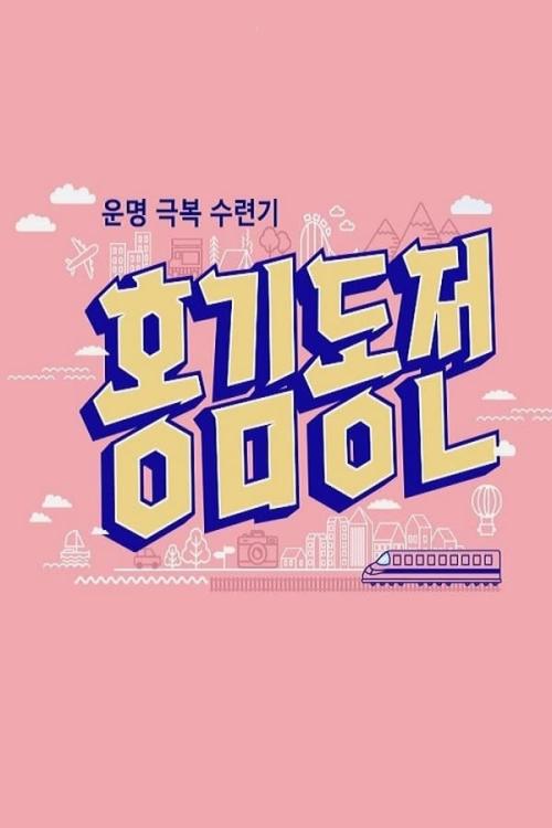 홍김동전 비긴즈