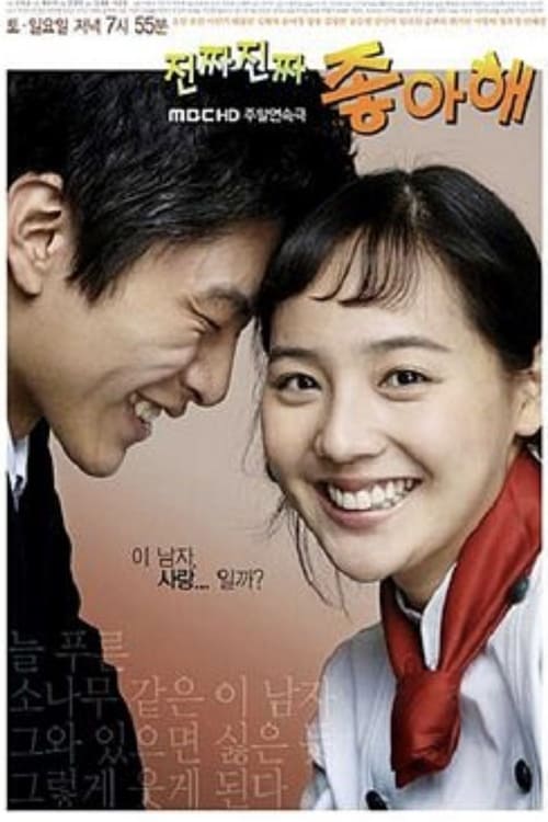 진짜 진짜 좋아해